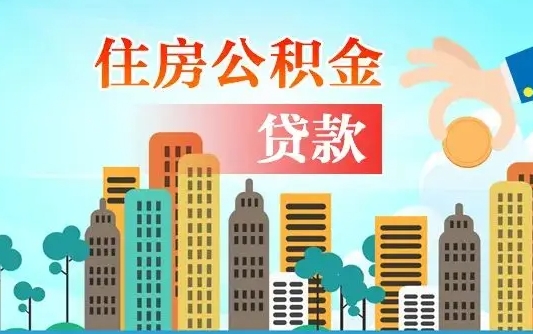 高平珠海公积金贷款额度怎么算（珠海公积金贷款能贷多少怎么计算）